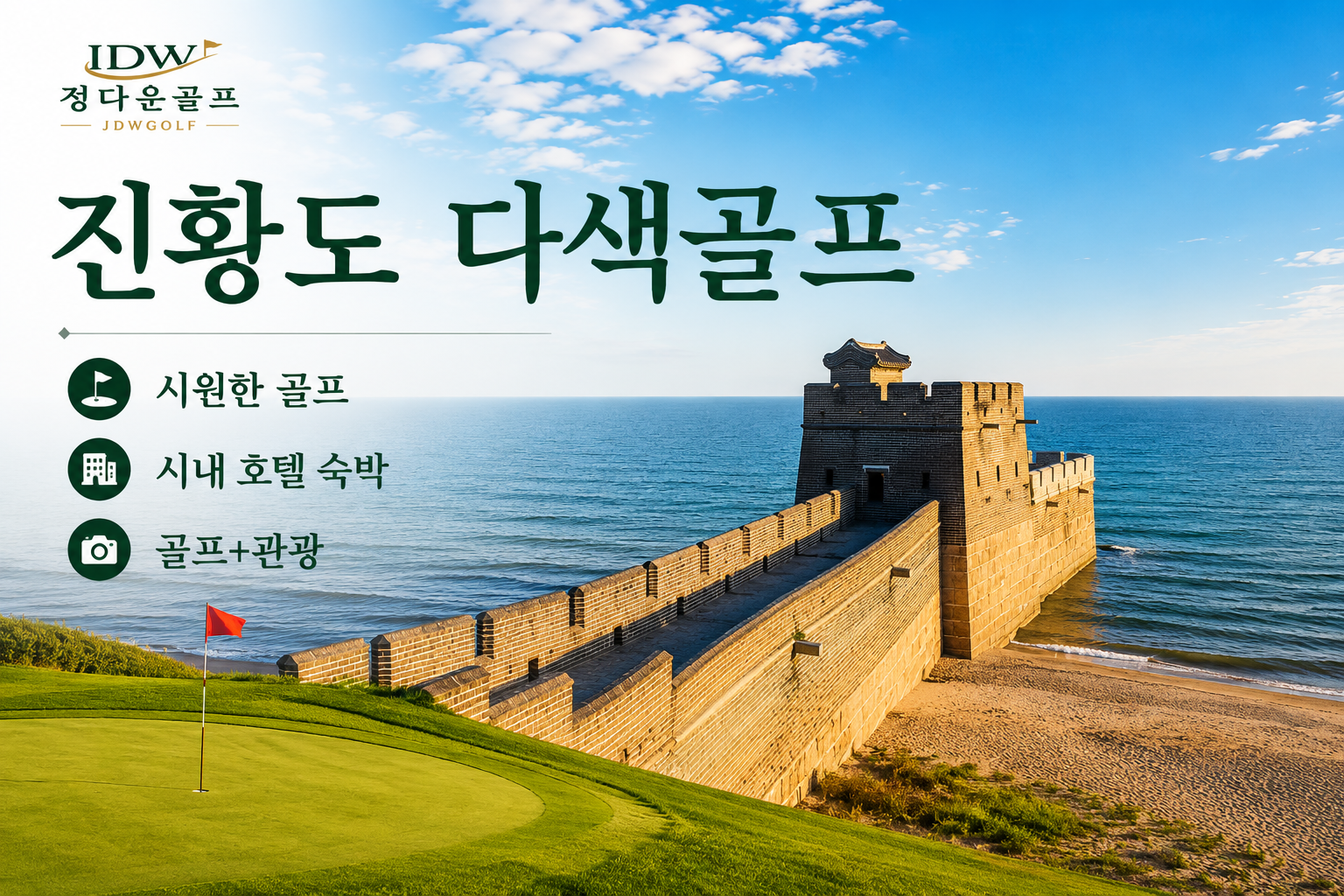 천진 진황도 다색골프