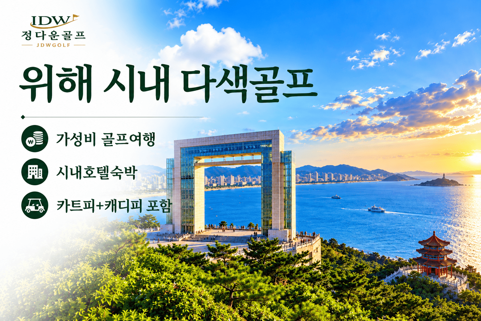 위해 시내 다색골프